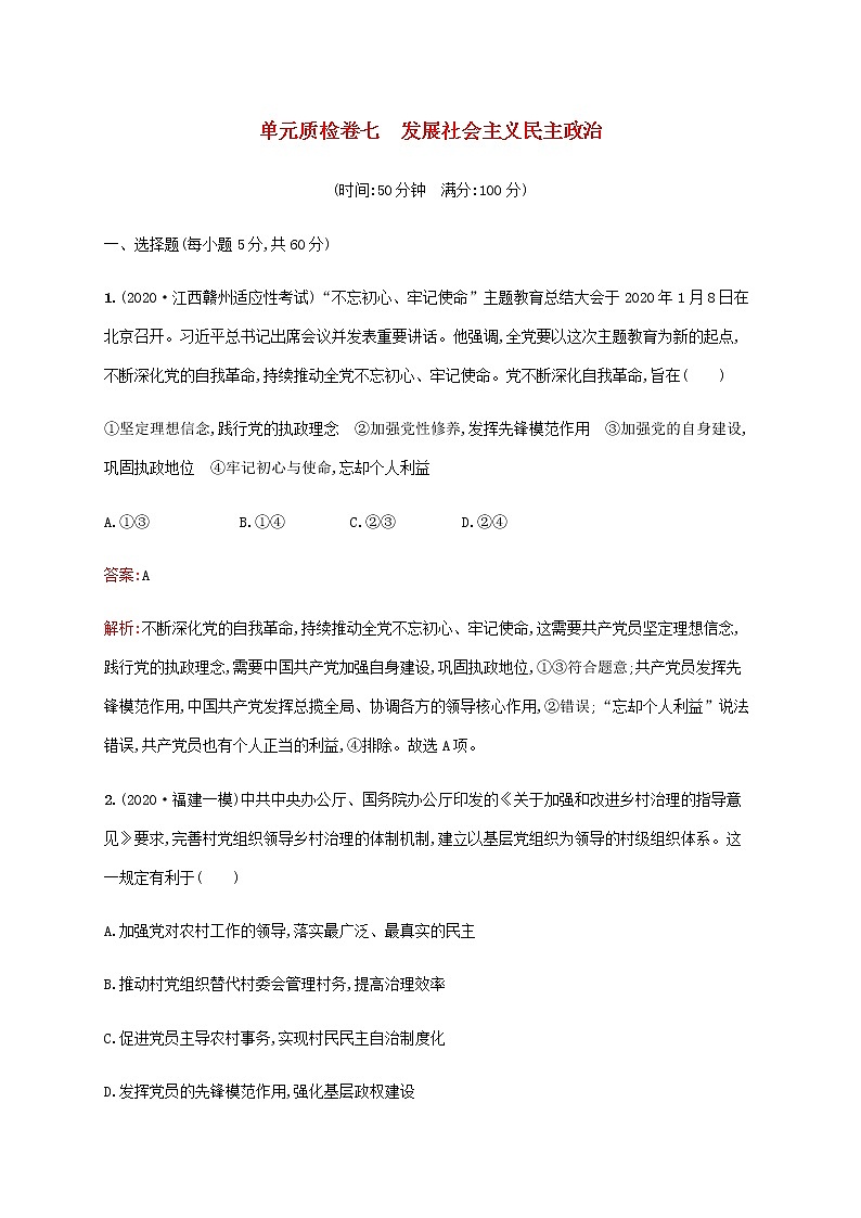 高考思想政治一轮复习单元质检卷七发展社会主义民主政治含解析新人教版第1页