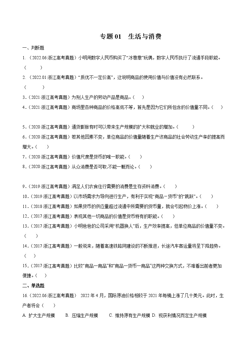 专题01 生活与消费-五年（2018-2022）高考政治真题分项汇编（浙江专用）（原卷版）第1页