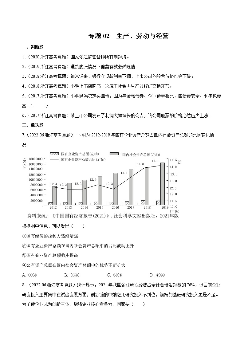 专题02 生产、劳动与经营-五年（2018-2022）高考政治真题分项汇编（浙江专用）（原卷版）第1页