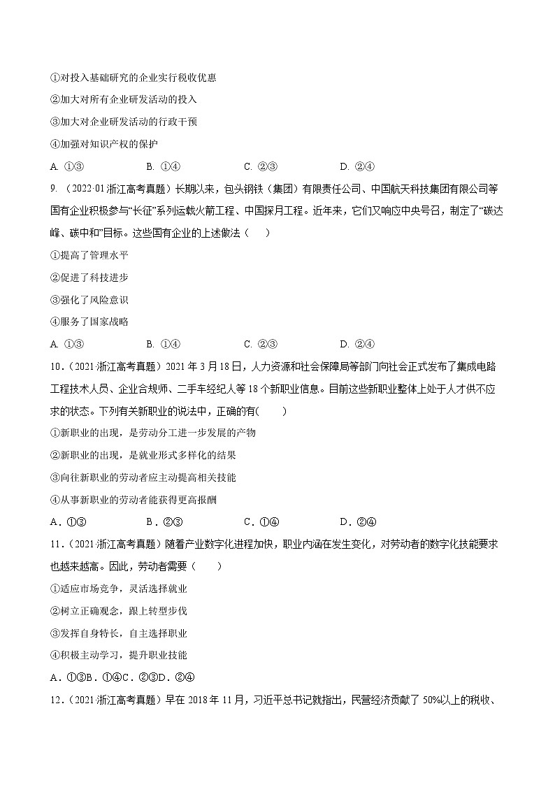 专题02 生产、劳动与经营-五年（2018-2022）高考政治真题分项汇编（浙江专用）（原卷版）第2页