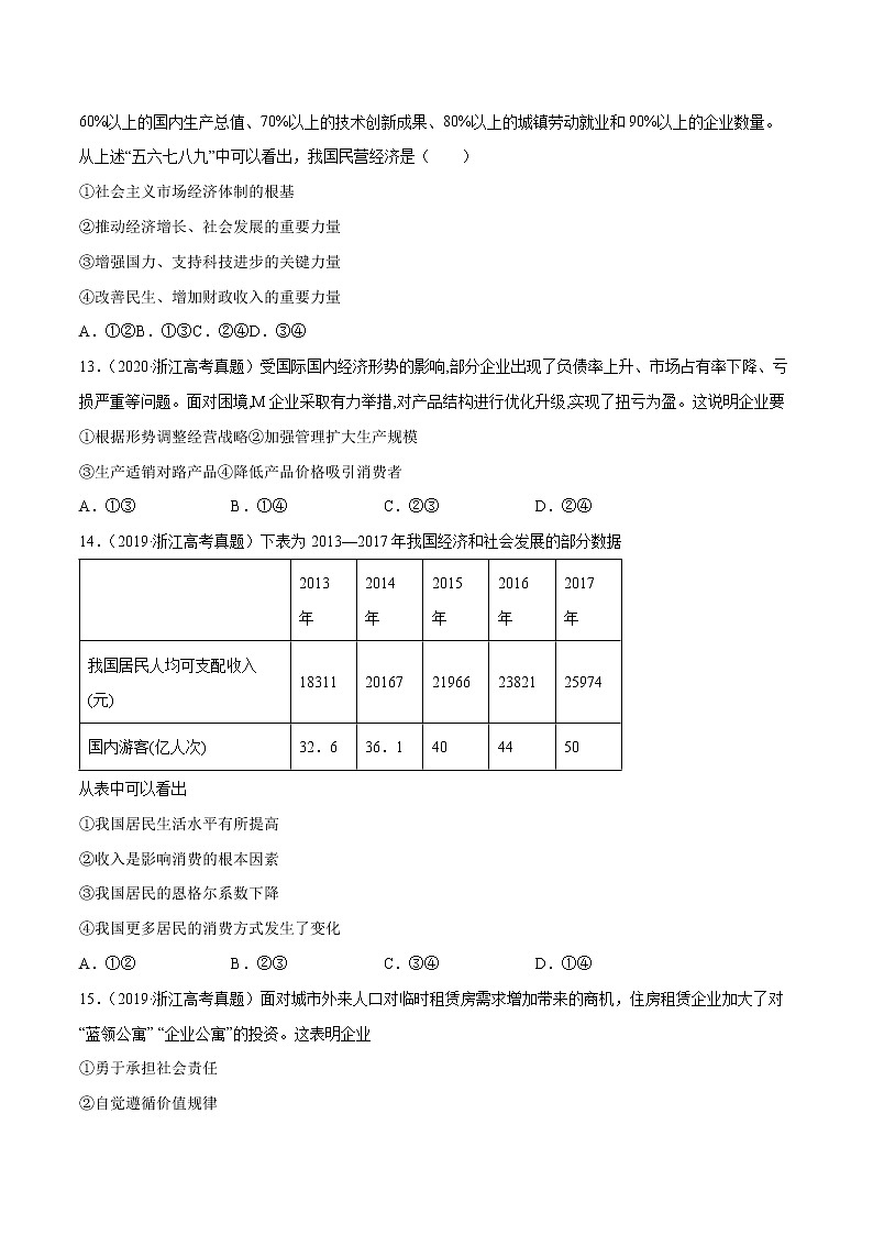 专题02 生产、劳动与经营-五年（2018-2022）高考政治真题分项汇编（浙江专用）（原卷版）第3页