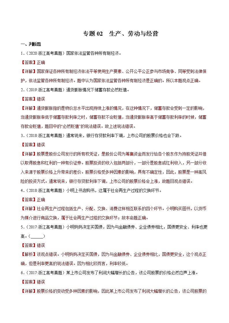 专题02 生产、劳动与经营-五年（2018-2022）高考政治真题分项汇编（浙江专用）（解析版）第1页