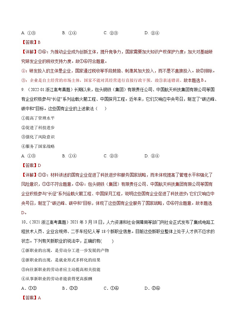 专题02 生产、劳动与经营-五年（2018-2022）高考政治真题分项汇编（浙江专用）（解析版）第3页