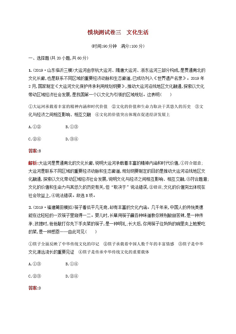 高考政治一轮复习模块测试卷3文化生活含解析新人教版第1页