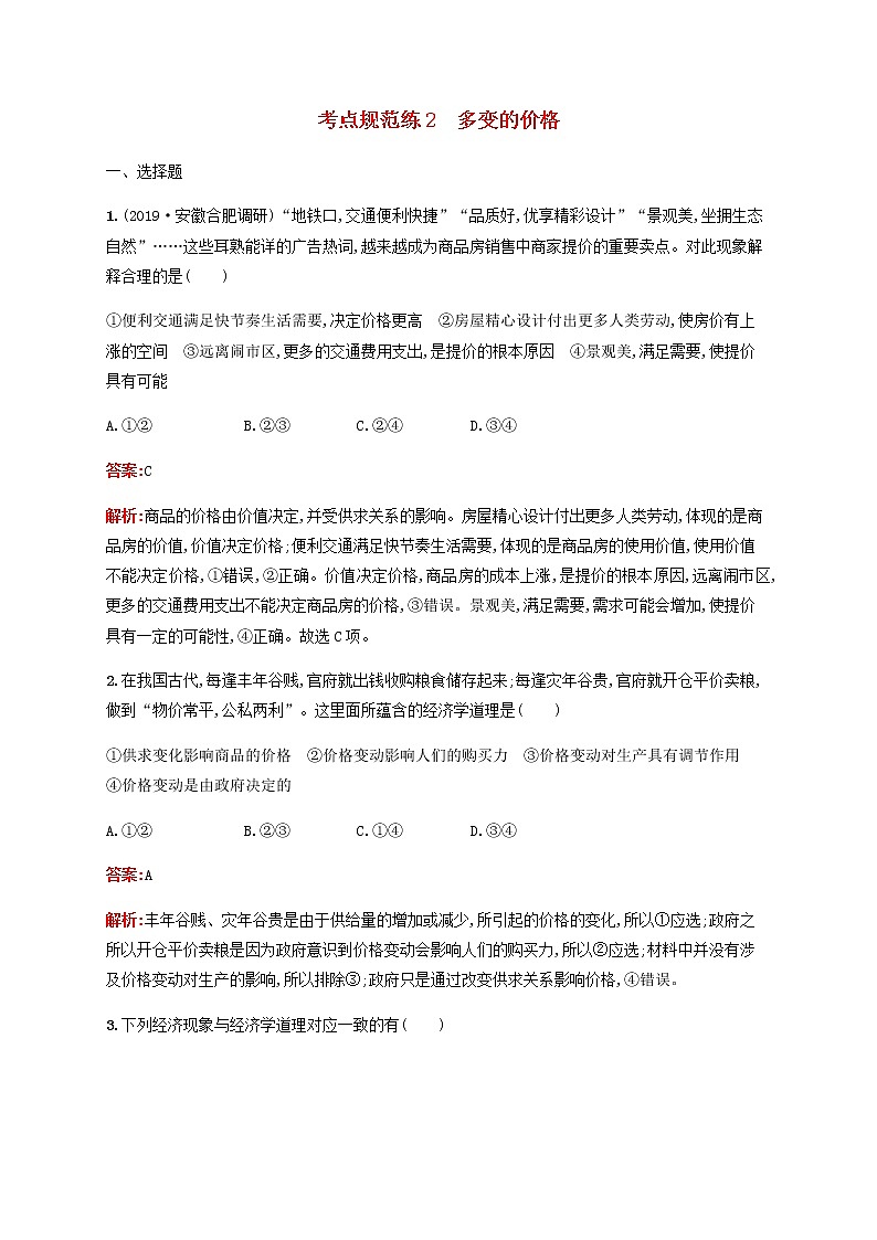高考政治一轮复习考点规范练2多变的价格含解析新人教版01