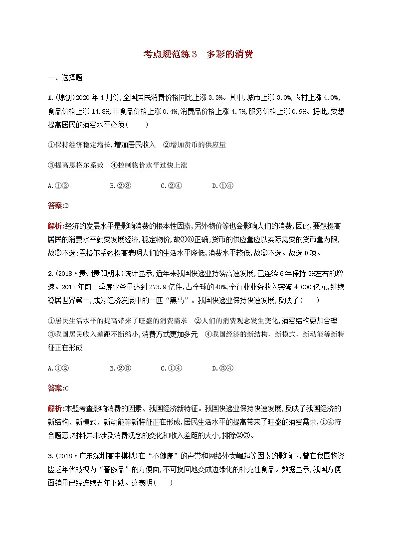 高考政治一轮复习考点规范练3多彩的消费含解析新人教版第1页