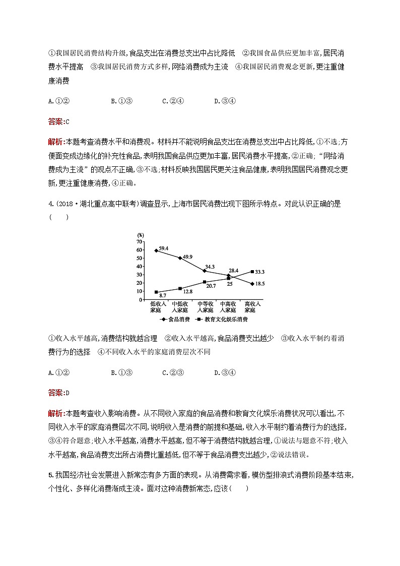 高考政治一轮复习考点规范练3多彩的消费含解析新人教版第2页