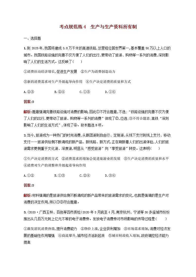 高考政治一轮复习考点规范练4生产与生产资料所有制含解析新人教版第1页