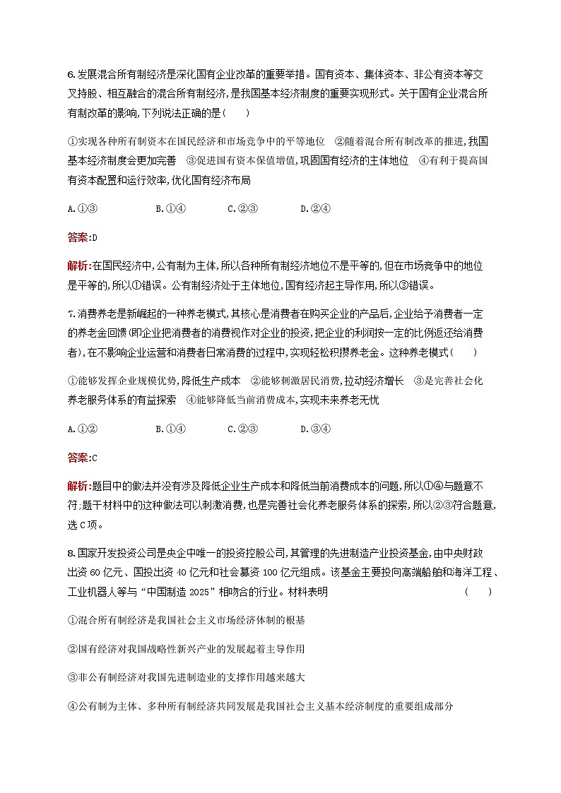 高考政治一轮复习考点规范练4生产与生产资料所有制含解析新人教版第3页