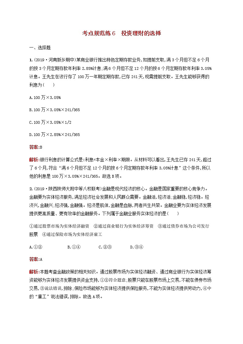 高考政治一轮复习考点规范练6投资理财的选择含解析新人教版第1页