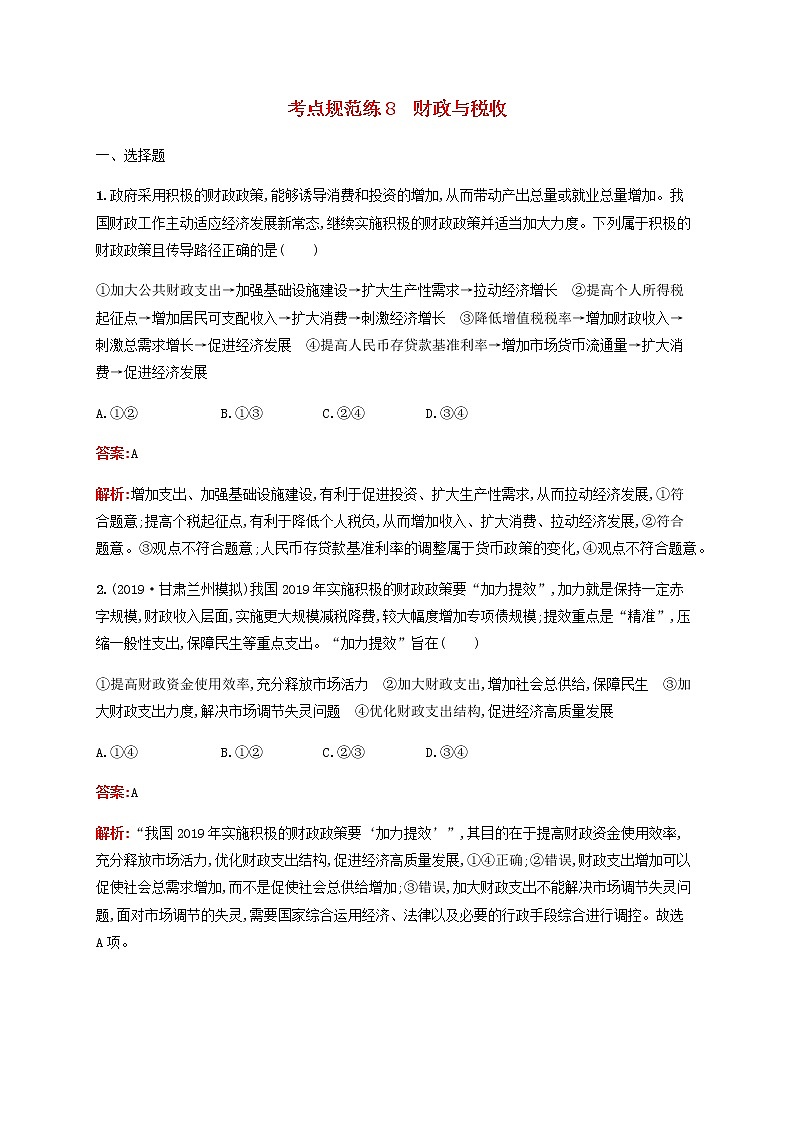 高考政治一轮复习考点规范练8财政与税收含解析新人教版第1页