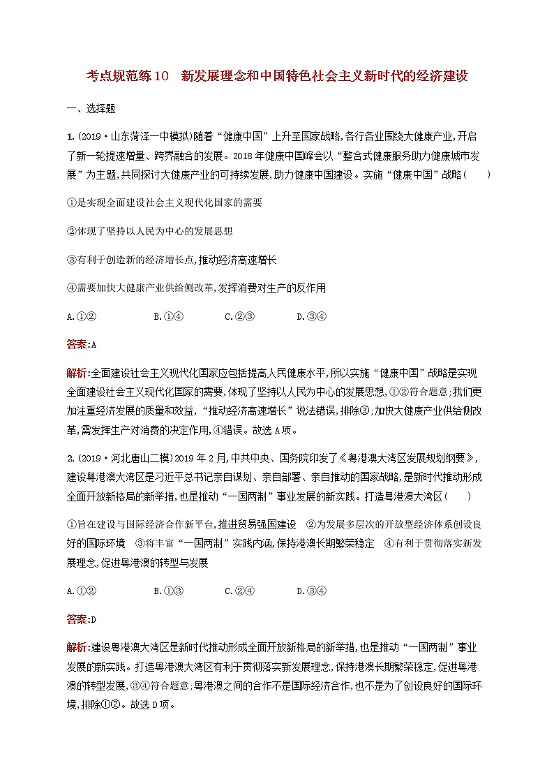 高考政治一轮复习考点规范练10新发展理念和中国特色社会主义新时代的经济建设含解析新人教版第1页