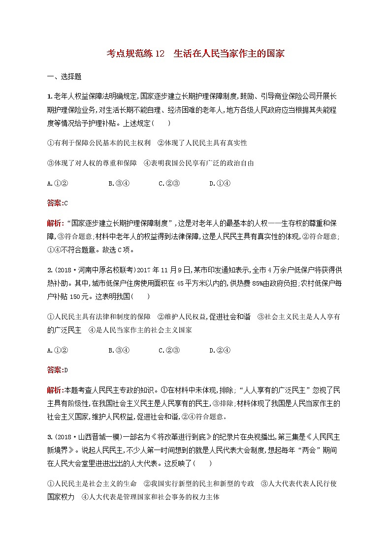 高考政治一轮复习考点规范练12生活在人民当家作主的国家含解析新人教版第1页