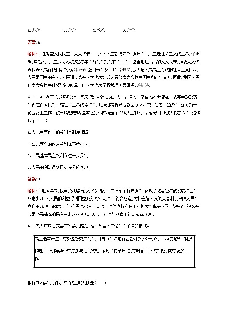 高考政治一轮复习考点规范练12生活在人民当家作主的国家含解析新人教版第2页