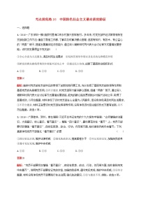 高考政治一轮复习考点规范练16中国特色社会主义最本质的特征含解析新人教版