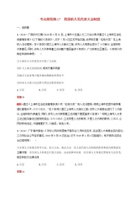 高考政治一轮复习考点规范练17我国的人民代表大会制度含解析新人教版