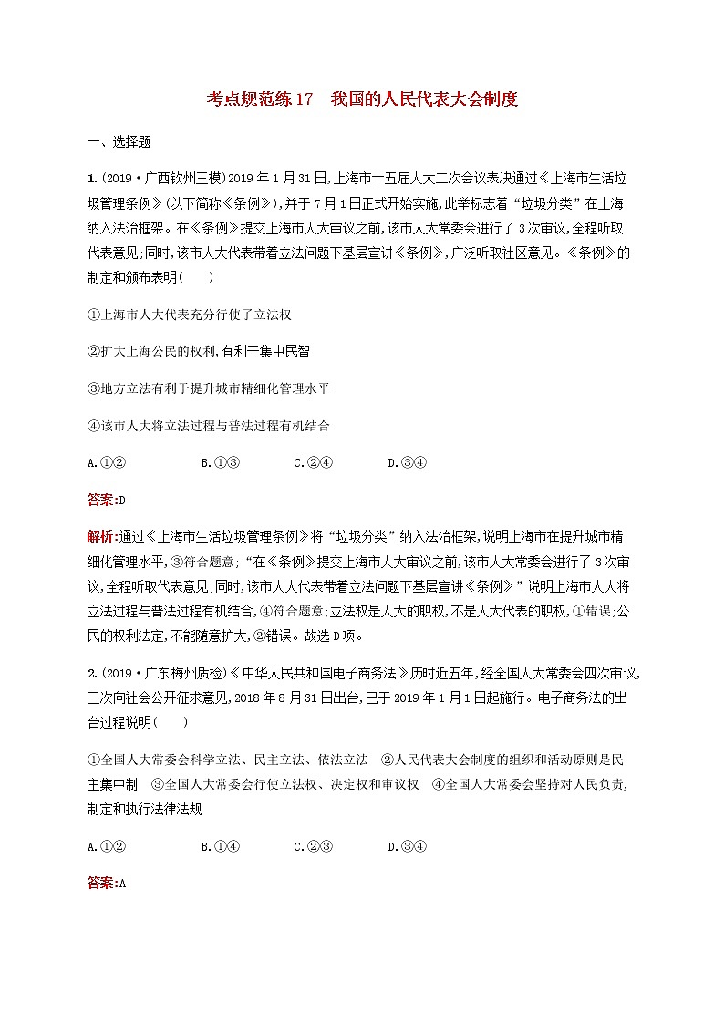 高考政治一轮复习考点规范练17我国的人民代表大会制度含解析新人教版第1页