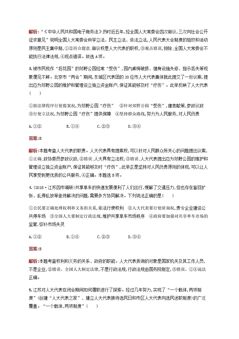 高考政治一轮复习考点规范练17我国的人民代表大会制度含解析新人教版第2页