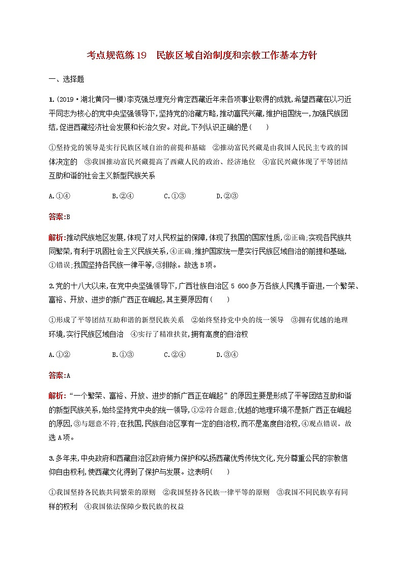 高考政治一轮复习考点规范练19民族区域自治制度和宗教工作基本方针含解析新人教版第1页