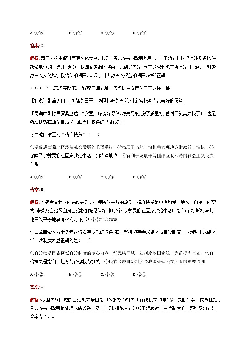 高考政治一轮复习考点规范练19民族区域自治制度和宗教工作基本方针含解析新人教版第2页