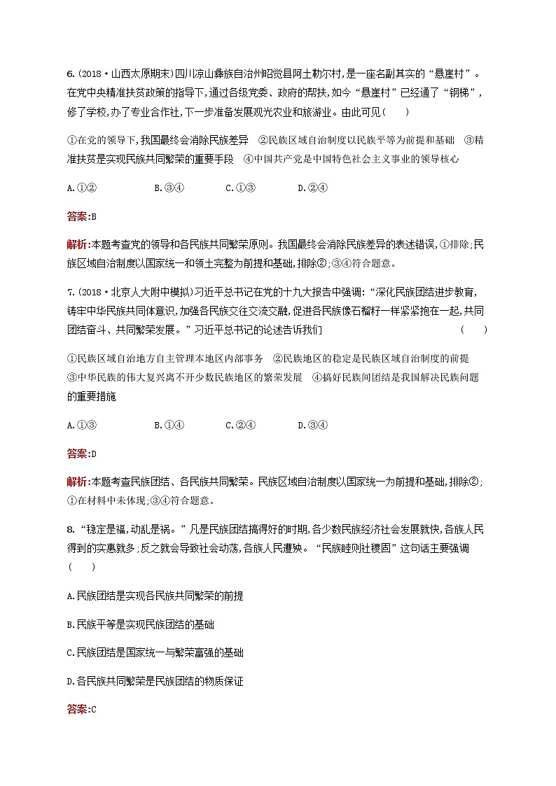高考政治一轮复习考点规范练19民族区域自治制度和宗教工作基本方针含解析新人教版第3页