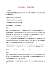 高考政治一轮复习考点规范练20走近国际社会含解析新人教版