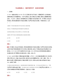 高考政治一轮复习考点规范练21维护世界和平促进共同发展含解析新人教版