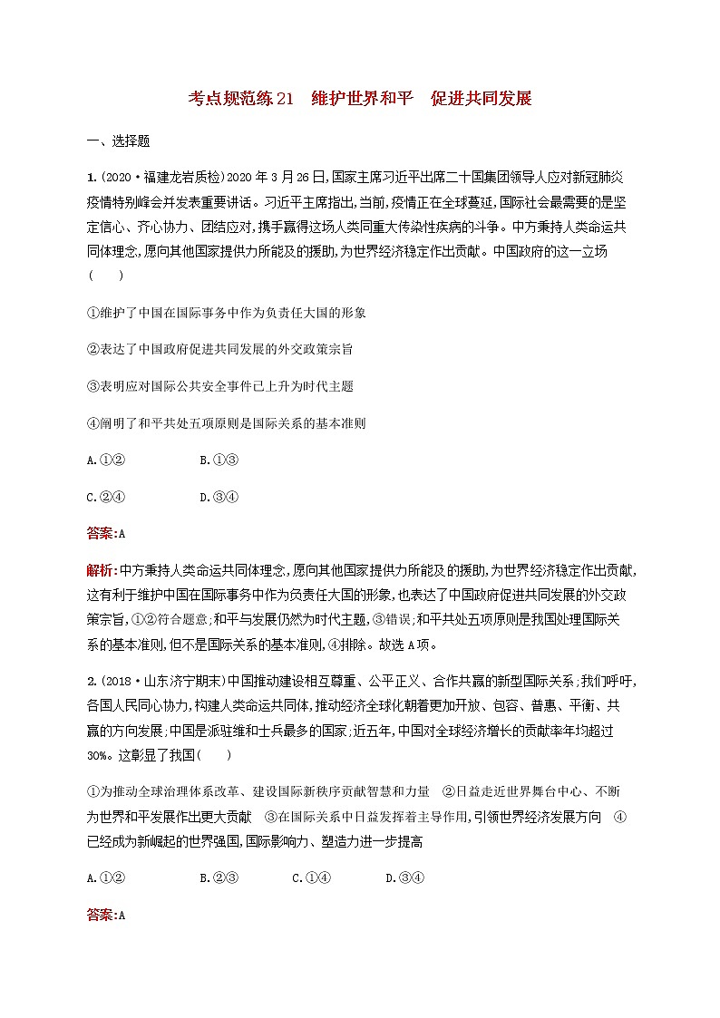高考政治一轮复习考点规范练21维护世界和平促进共同发展含解析新人教版第1页