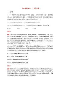 高考政治一轮复习考点规范练22文化与社会含解析新人教版