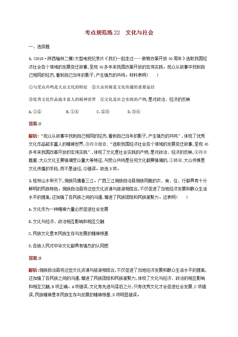高考政治一轮复习考点规范练22文化与社会含解析新人教版第1页