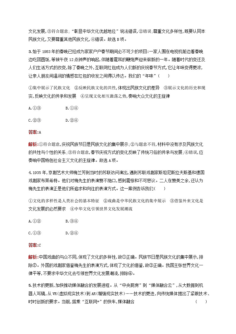 高考政治一轮复习考点规范练24文化的多样性与文化传播含解析新人教版第2页