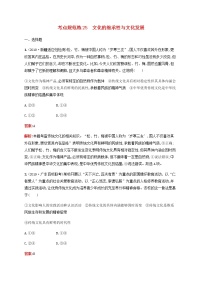 高考政治一轮复习考点规范练25文化的继承性与文化发展含解析新人教版