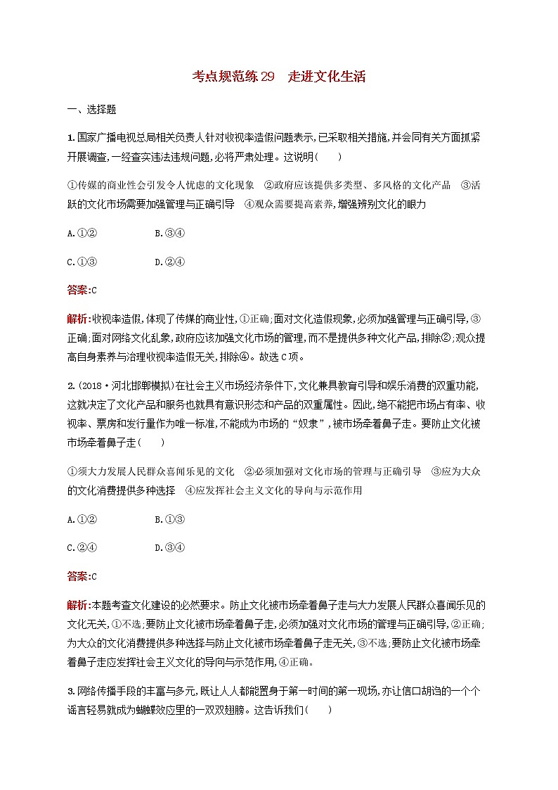高考政治一轮复习考点规范练29走进文化生活含解析新人教版第1页