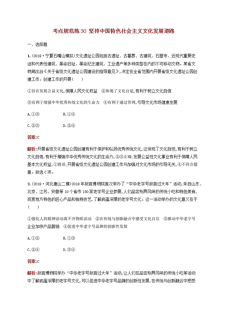 高考政治一轮复习考点规范练30坚持中国特色社会主义文化发展道路含解析新人教版第1页