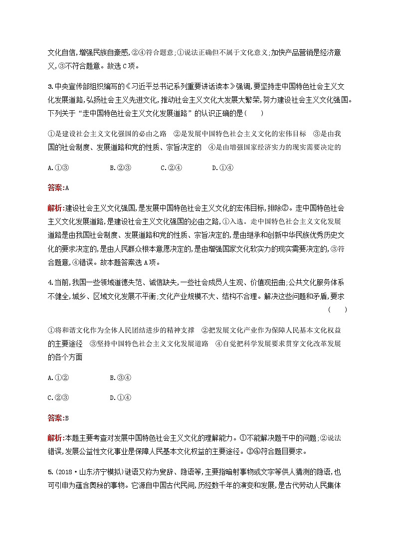 高考政治一轮复习考点规范练30坚持中国特色社会主义文化发展道路含解析新人教版第2页