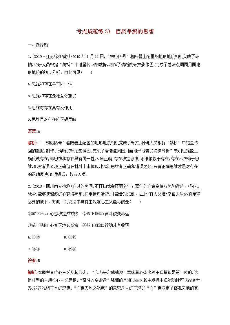 高考政治一轮复习考点规范练33百舸争流的思想含解析新人教版01