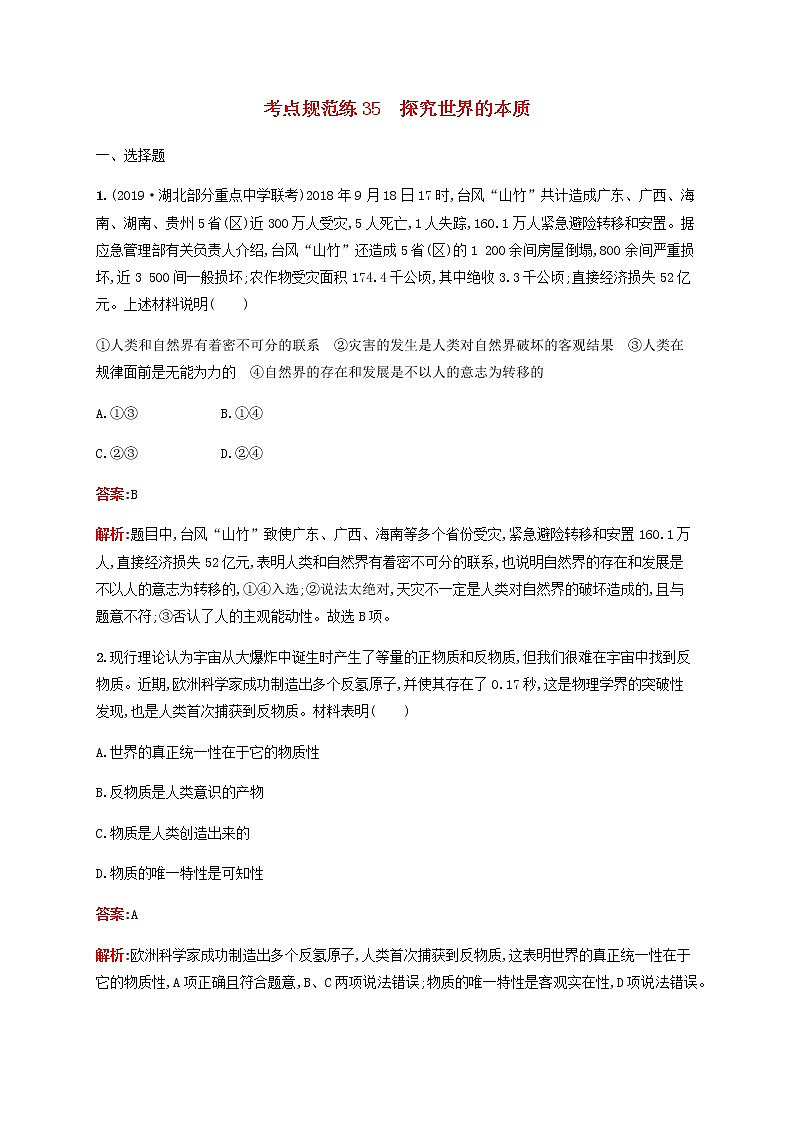 高考政治一轮复习考点规范练35探究世界的本质含解析新人教版01