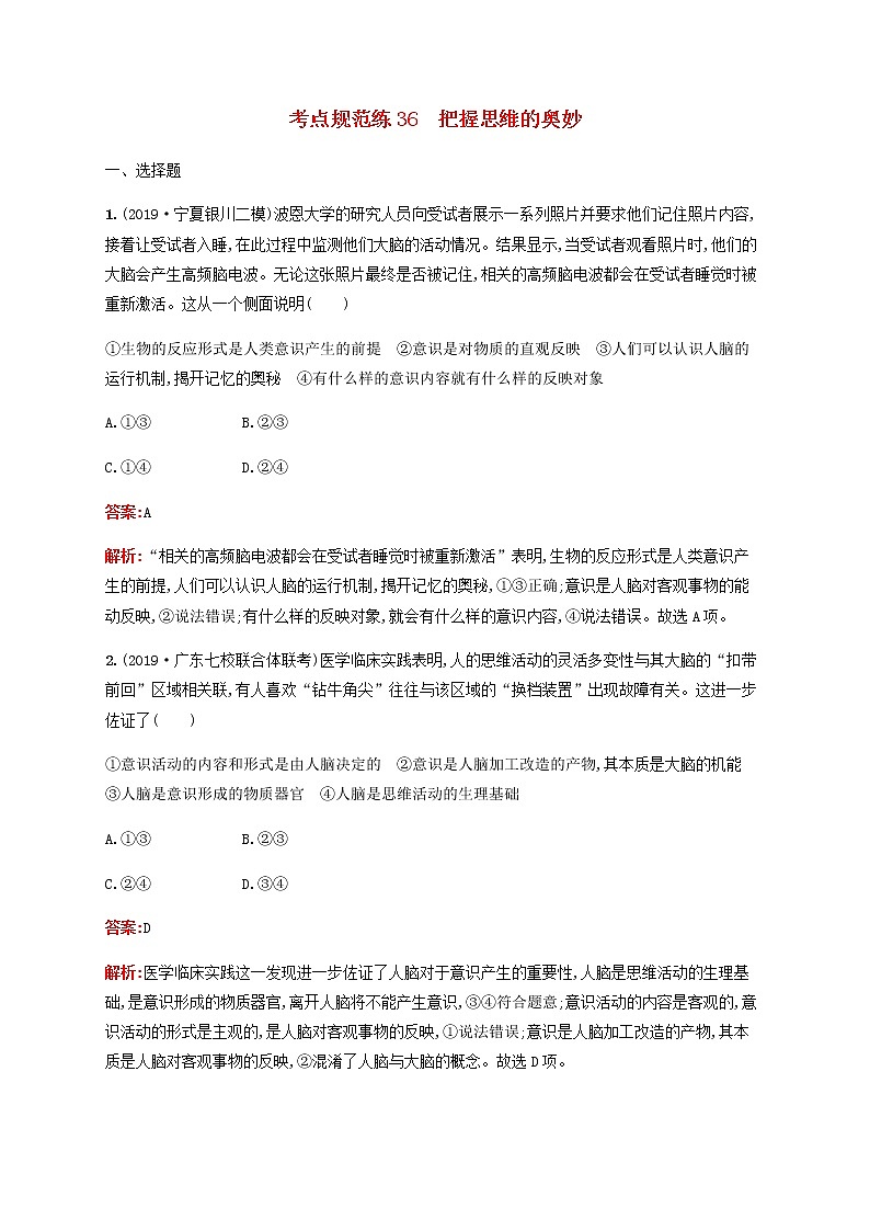 高考政治一轮复习考点规范练36把握思维的奥妙含解析新人教版第1页