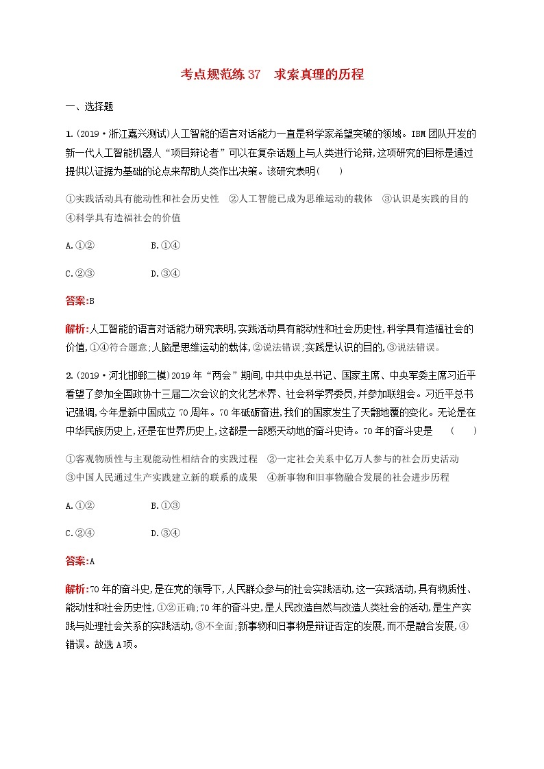 高考政治一轮复习考点规范练37求索真理的历程含解析新人教版01