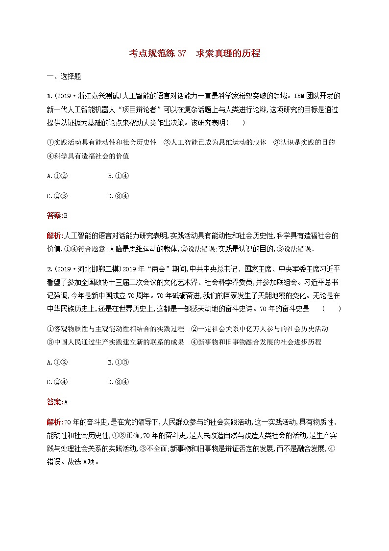 高考政治一轮复习考点规范练37求索真理的历程含解析新人教版第1页