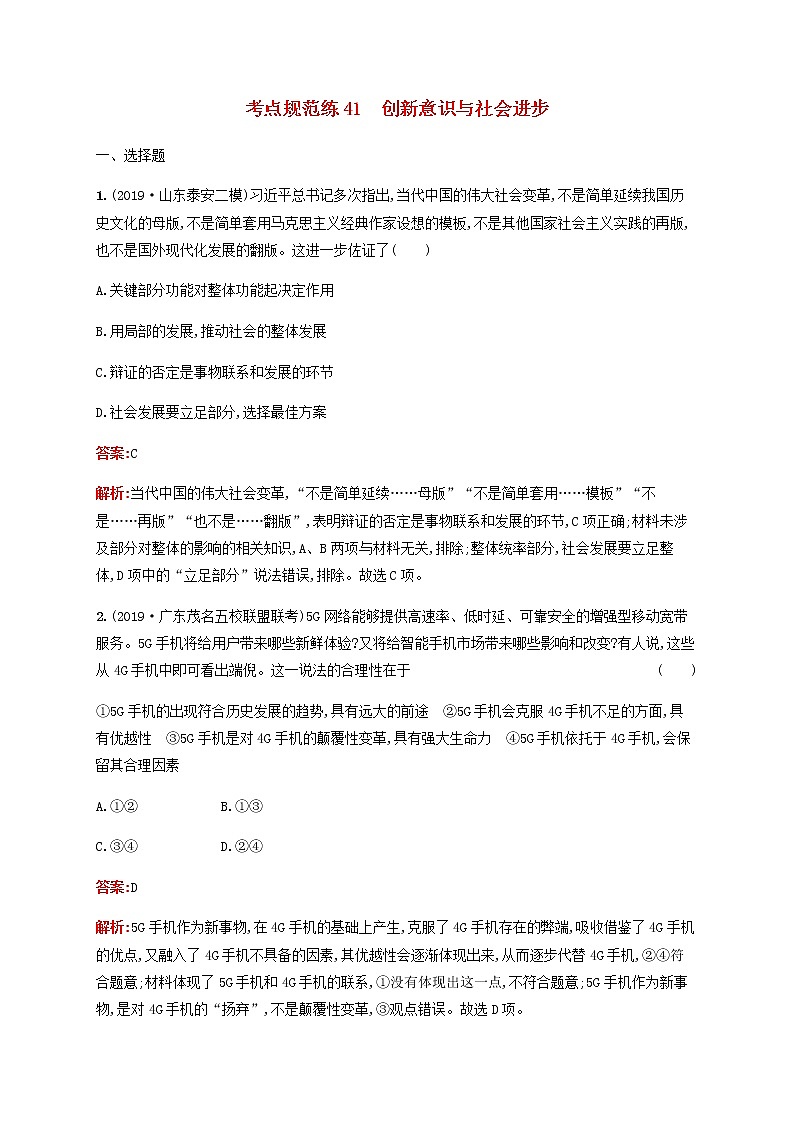 高考政治一轮复习考点规范练41创新意识与社会进步含解析新人教版第1页
