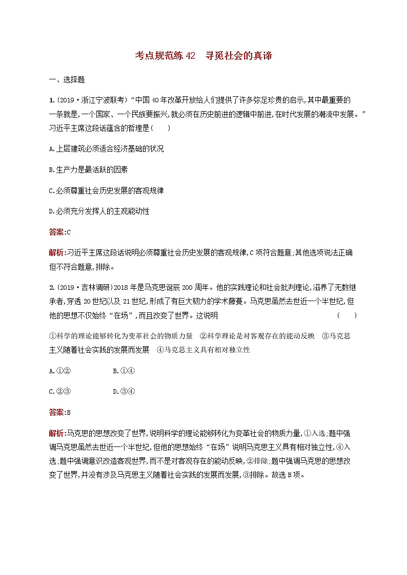 高考政治一轮复习考点规范练42寻觅社会的真谛含解析新人教版第1页