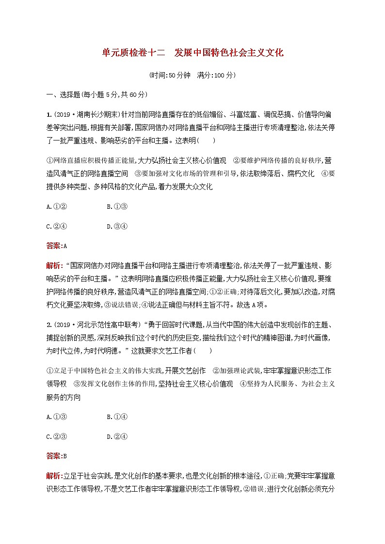 高考政治一轮复习单元质检卷12发展中国特色社会主义文化含解析新人教版01