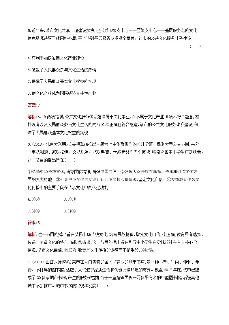 高考政治一轮复习单元质检卷12发展中国特色社会主义文化含解析新人教版03