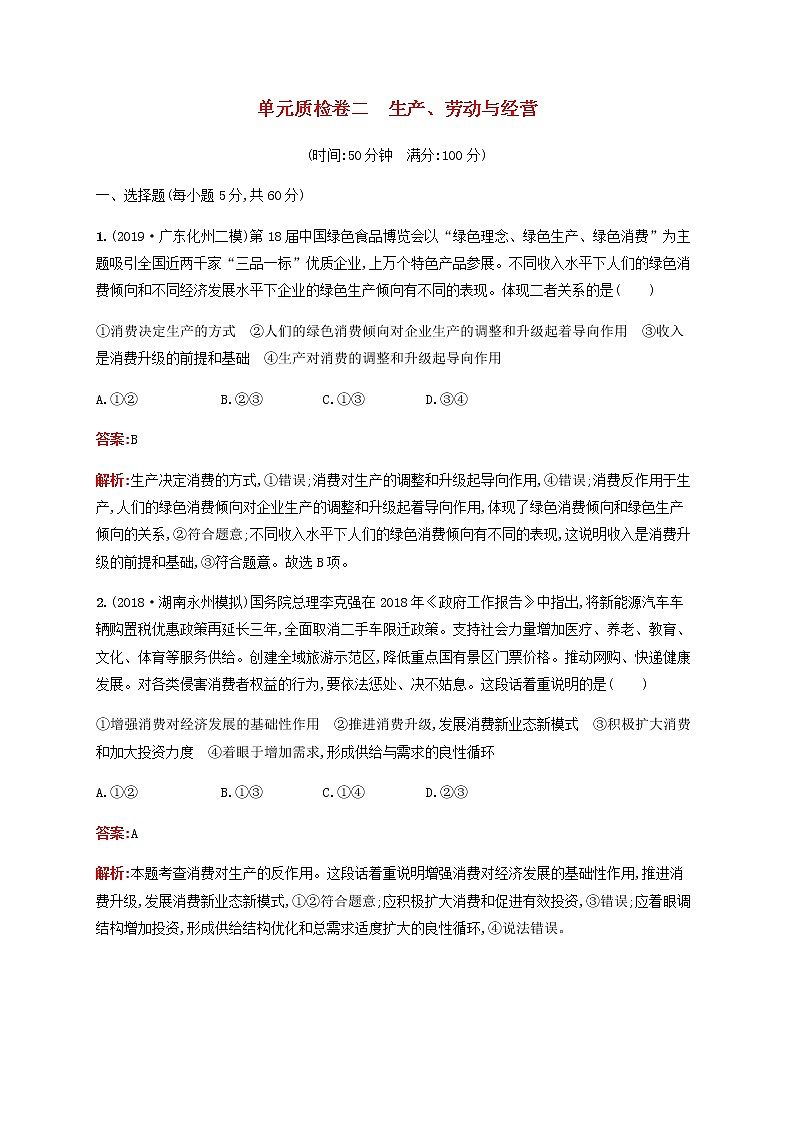 高考政治一轮复习单元质检卷2生产劳动与经营含解析新人教版01