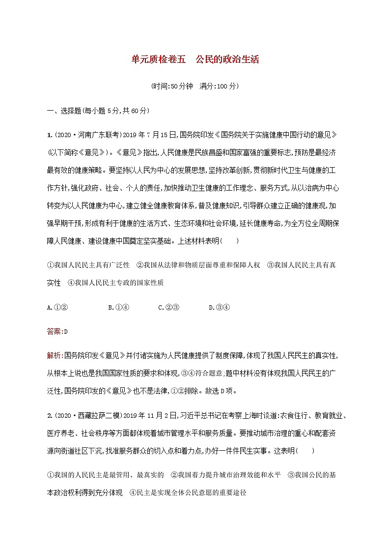高考思想政治一轮复习单元质检卷五公民的政治生活含解析新人教版01