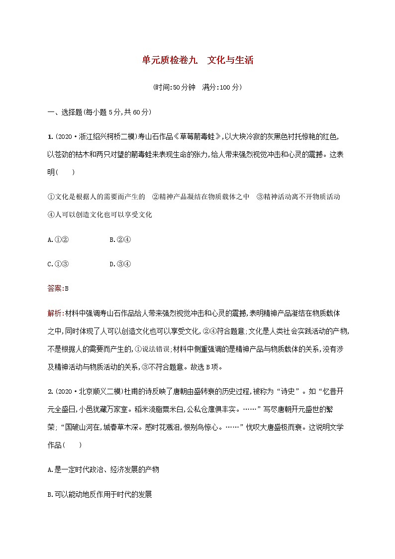 高考思想政治一轮复习单元质检卷九文化与生活含解析新人教版第1页