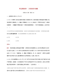 高考思想政治一轮复习单元质检卷十文化传承与创新含解析新人教版