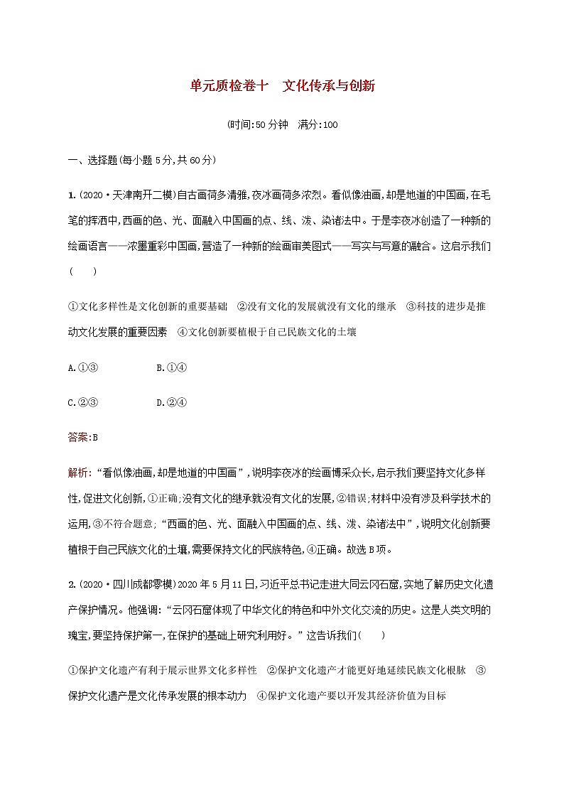 高考思想政治一轮复习单元质检卷十文化传承与创新含解析新人教版第1页
