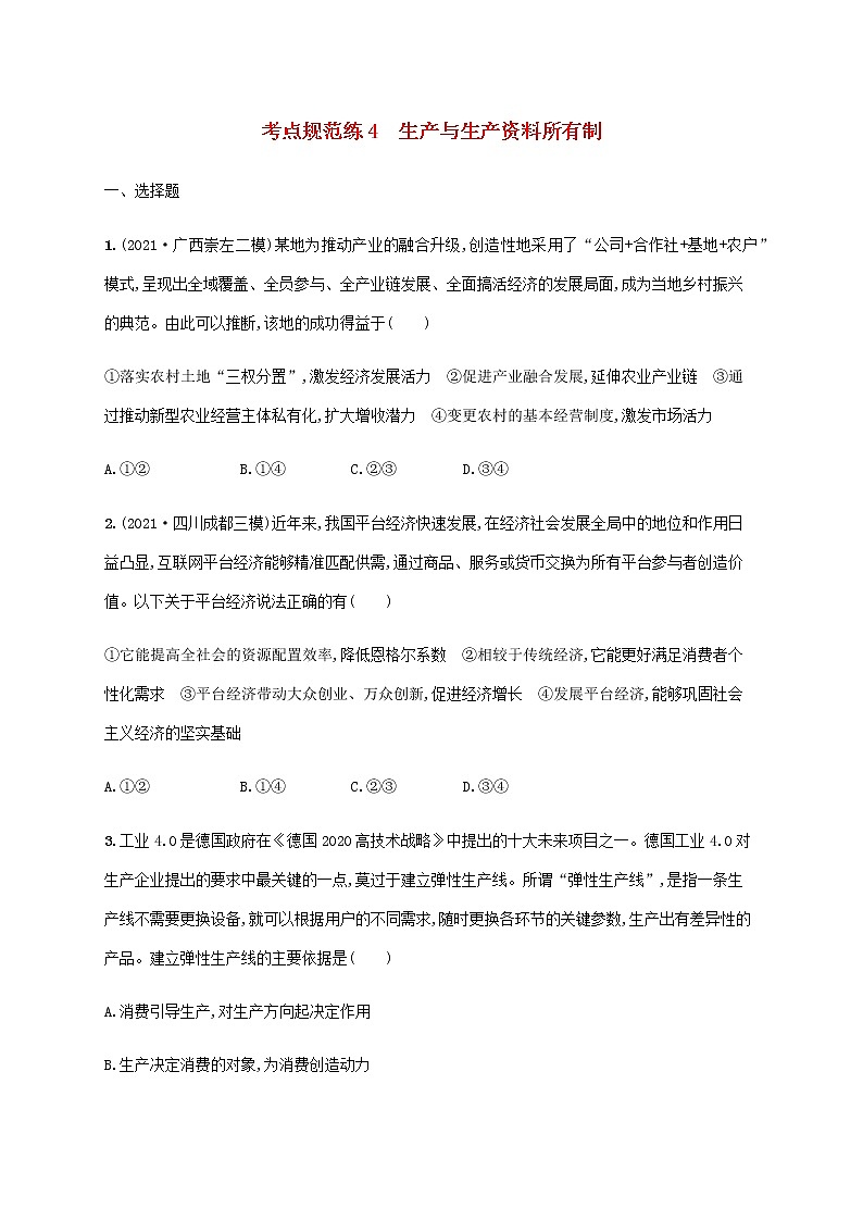 高考思想政治一轮复习考点规范练4生产与生产资料所有制含解析新人教版第1页